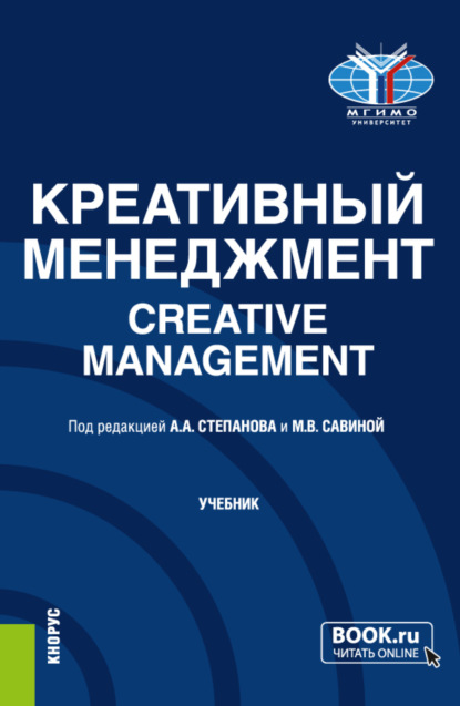 Скачать книгу Креативный менеджмент Creative management. (Бакалавриат, Магистратура). Учебник.