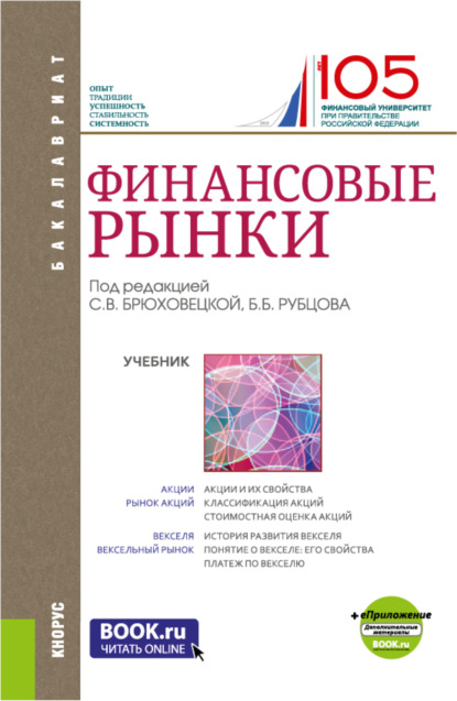 Скачать книгу Финансовые рынки и еПриложение. (Бакалавриат). Учебник.