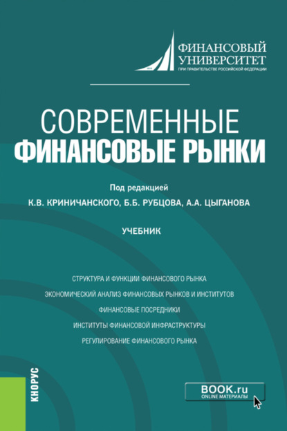 Скачать книгу Современные финансовые рынки. (Магистратура). Учебник.