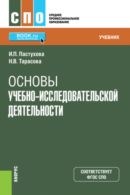 Скачать книгу Основы учебно-исследовательской деятельности. (СПО). Учебник.