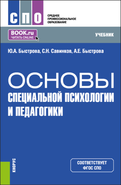 Скачать книгу Основы специальной психологии и педагогики. (СПО). Учебник.