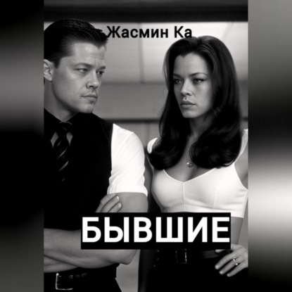 Скачать книгу Бывшие