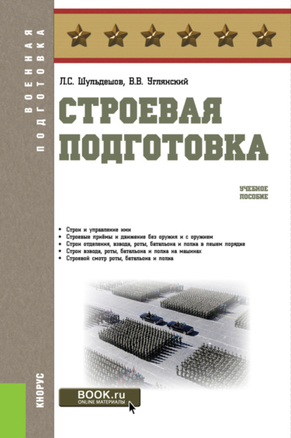 Скачать книгу Строевая подготовка. (Бакалавриат, Магистратура, Специалитет). Учебное пособие.