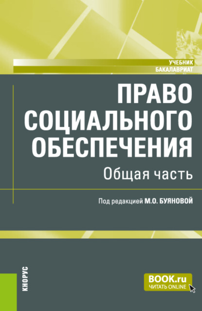 Скачать книгу Право социального обеспечения. Общая часть. (Аспирантура, Бакалавриат, Магистратура). Учебник.
