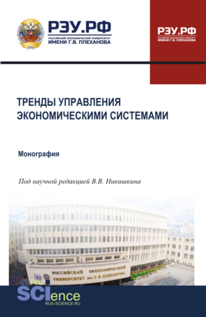 Скачать книгу Тренды управления экономическими системами. (Бакалавриат, Магистратура, Специалитет). Монография.