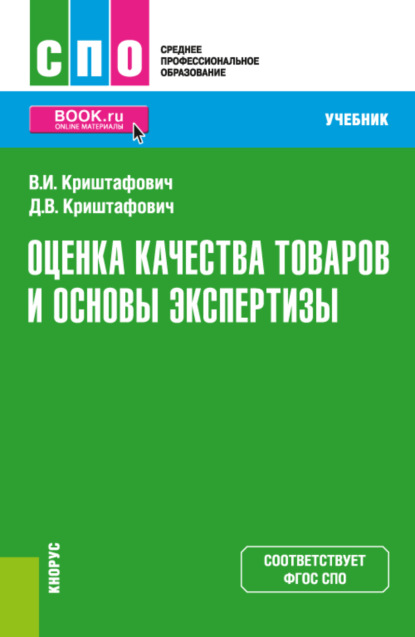 Скачать книгу Оценка качества товаров и основы экспертизы. (СПО). Учебник.
