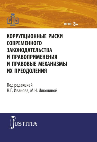 Скачать книгу Коррупционные риски современного законодательства и правоприменения. (Магистратура). Монография.