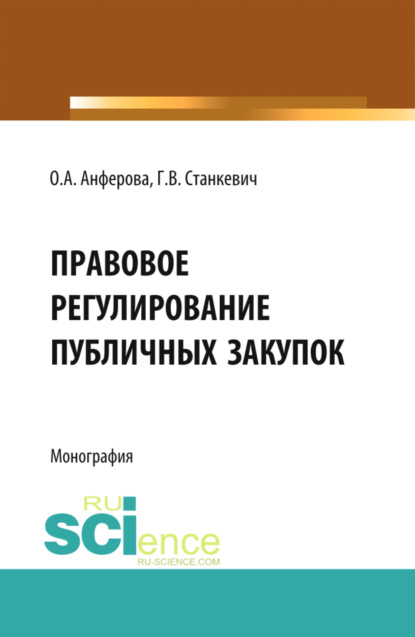 Скачать книгу Правовое регулирование публичных закупок. (Бакалавриат, Магистратура). Монография.