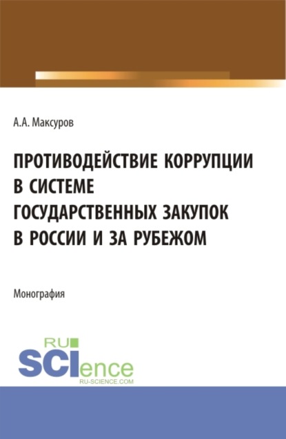 Скачать книгу Противодействие коррупции в системе государственных закупок в России и за рубежом. (Аспирантура, Бакалавриат, Магистратура). Монография.