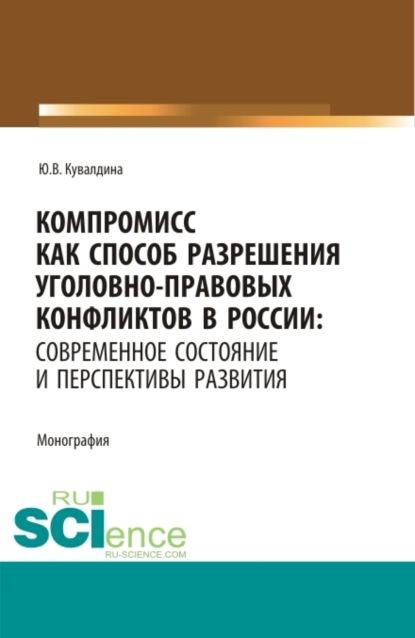 Скачать книгу Компромисс как способ разрешения уголовно-правовых конфликтов в России: современное состояние и перспективы развития. (Аспирантура, Бакалавриат, Магистратура). Монография.