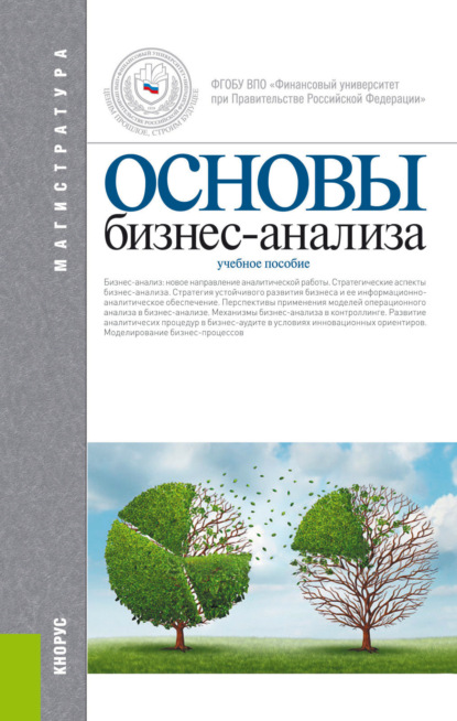 Скачать книгу Основы бизнес-анализа. (Магистратура). Учебное пособие.