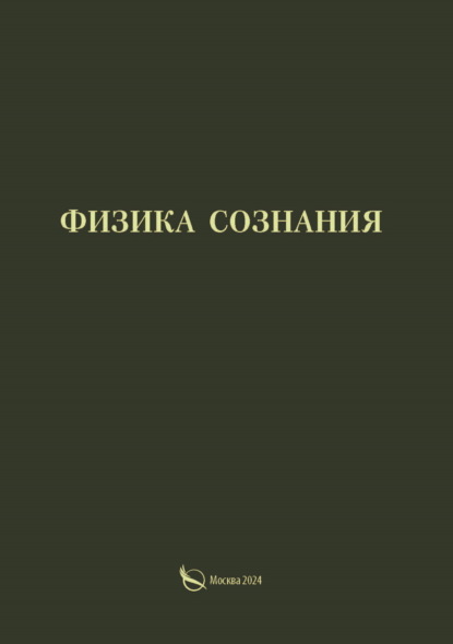 Скачать книгу Физика сознания