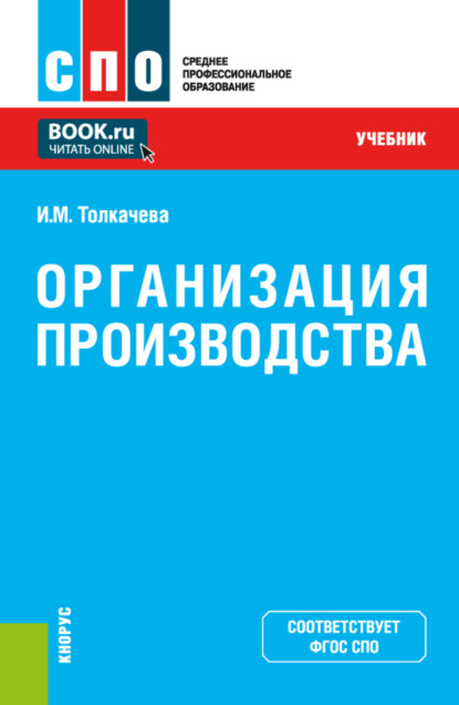 Скачать книгу Организация производства. (СПО). Учебник.