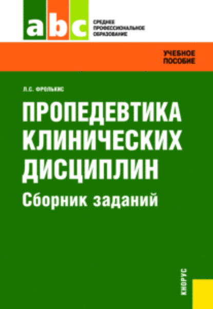 Скачать книгу Пропедевтика клинических дисциплин. Сборник заданий. (СПО). Задачник.