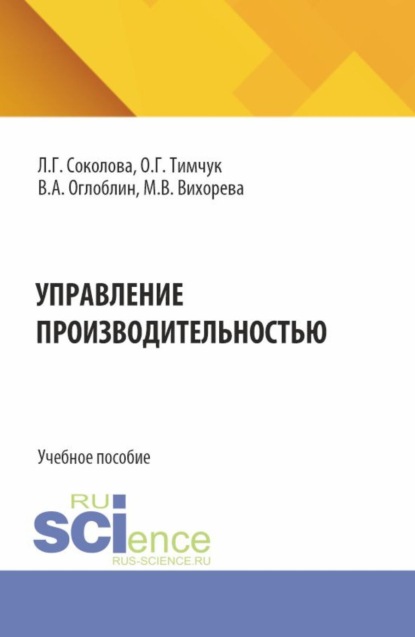 Скачать книгу Управление производительностью. (Бакалавриат, Магистратура). Учебное пособие.