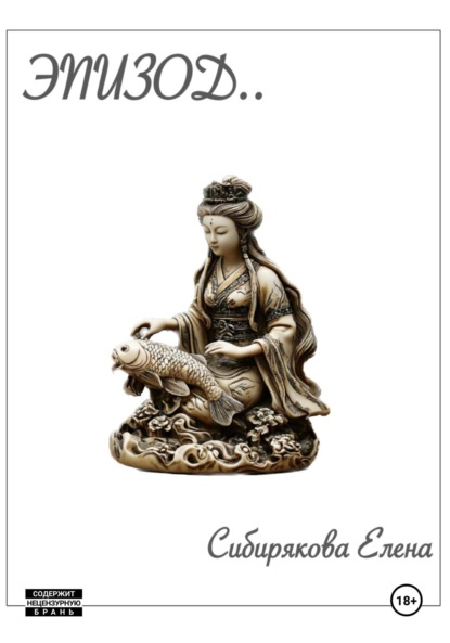 Скачать книгу Эпизод