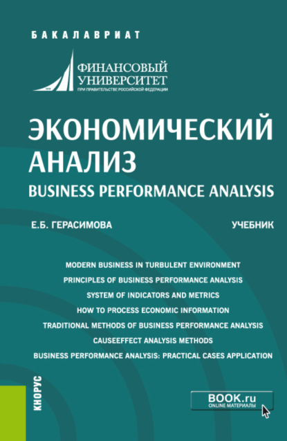 Скачать книгу Экономический анализ Business performance analysis. (Бакалавриат). Учебник.