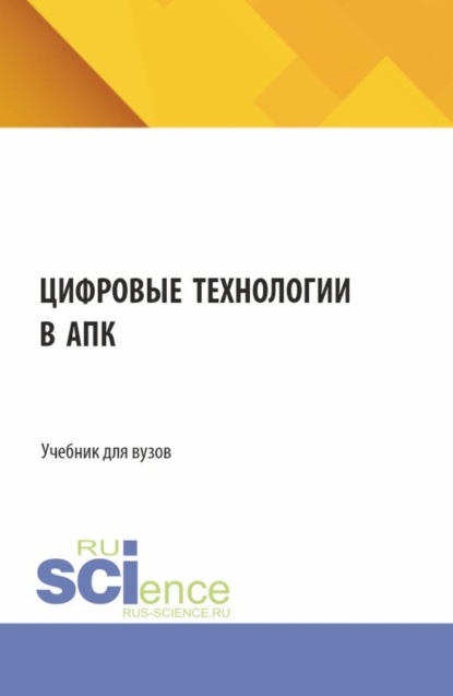Скачать книгу Цифровые технологии в АПК. (Аспирантура, Бакалавриат, Магистратура, Специалитет). Учебник.