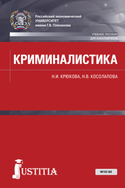 Скачать книгу Криминалистика. (Бакалавриат, Специалитет). Учебное пособие.