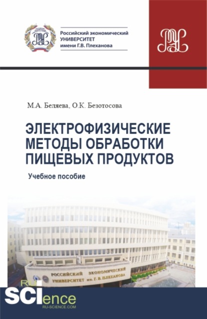 Скачать книгу Электрофизические методы обработки пищевых продуктов. (Бакалавриат, Магистратура). Учебное пособие.