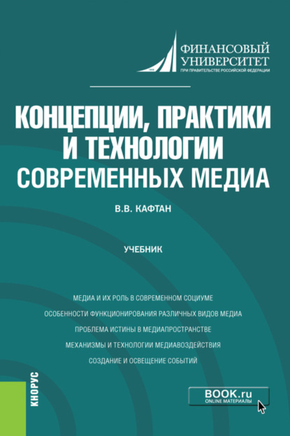 Скачать книгу Концепции, практики и технологии современных медиа. (Бакалавриат, Магистратура). Учебник.