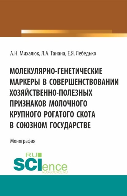 Скачать книгу Молекулярно-генетические маркеры в совершенствовании хозяйственно-полезных признаков молочного крупного рогатого скота в союзном государстве. (Аспирантура, Бакалавриат, Магистратура). Монография.