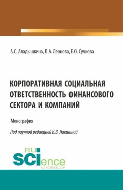 Скачать книгу Корпоративная социальная ответственность финансового сектора и компаний. (Бакалавриат, Магистратура). Монография.