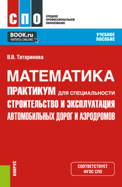 Скачать книгу Математика. Практикум для специальности Строительство и эксплуатация автомобильных дорог и аэродромов . (СПО). Учебное пособие.