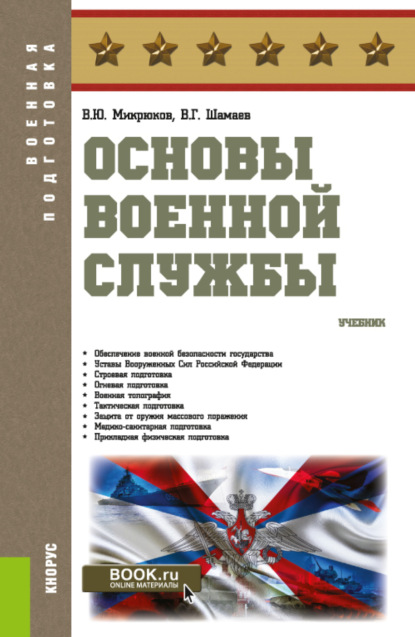 Скачать книгу Основы военной службы. (Бакалавриат). Учебник.