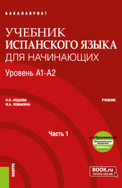 Скачать книгу Учебник испанского языка для начинающих. Уровень А1-А2. Часть 1. (Бакалавриат). Учебник.