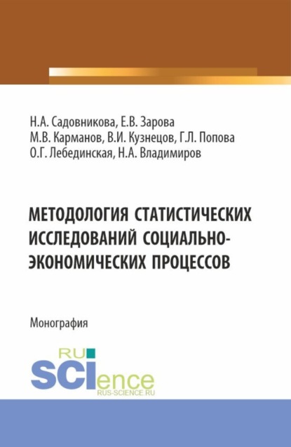 Скачать книгу Методология статистических исследований социально-экономических процессов. (Аспирантура, Бакалавриат, Магистратура). Монография.