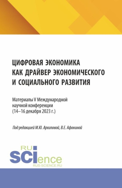 Скачать книгу Цифровая экономика как драйвер экономического и социального развития. (Аспирантура, Бакалавриат, Магистратура). Сборник статей.