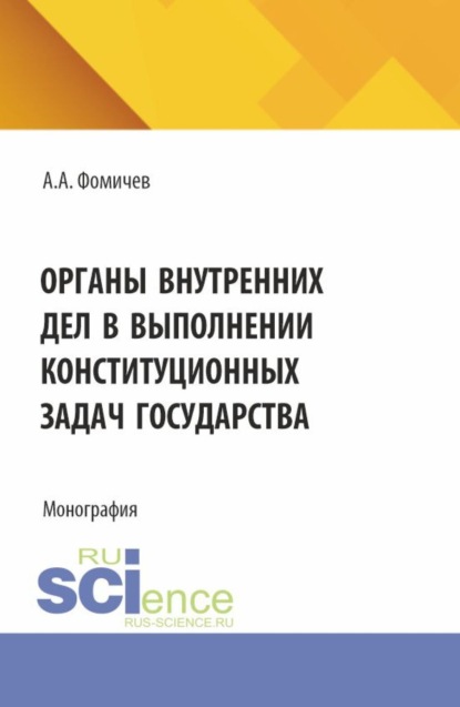 Скачать книгу Органы внутренних дел в выполнении конституционных задач государства. (Бакалавриат, Магистратура, Специалитет). Монография.