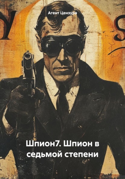 Скачать книгу Шпион7. Шпион в седьмой степени