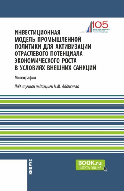 Скачать книгу Инвестиционная модель промышленной политики для активизации отраслевого потенциала экономического роста в условиях внешних санкций. (Аспирантура, Магистратура). Монография.