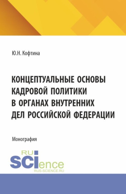 Скачать книгу Концептуальные основы кадровой политики в органах внутренних дел Российской Федерации. (Адъюнктура, Аспирантура, Магистратура). Монография.