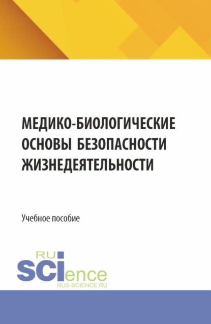 Скачать книгу Медико-биологические основы безопасности жизнедеятельности. (СПО). Учебное пособие.