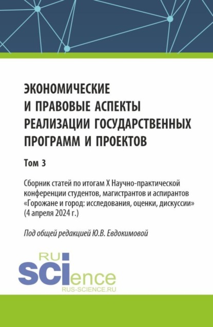 Скачать книгу Экономические и правовые аспекты реализации государственных программ и проектов (Том 3). (Бакалавриат, Магистратура). Сборник научных трудов.