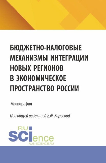 Скачать книгу Бюджетно-налоговые механизмы интеграции новых регионов в экономическое пространство России. (Бакалавриат, Магистратура). Монография.