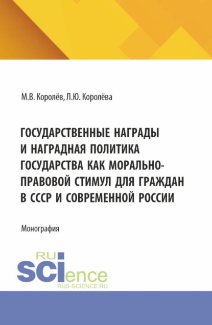 Скачать книгу Государственные награды и наградная политика государства как морально-правовой стимул для граждан в СССР и современной России. (Бакалавриат, Магистратура). Монография.