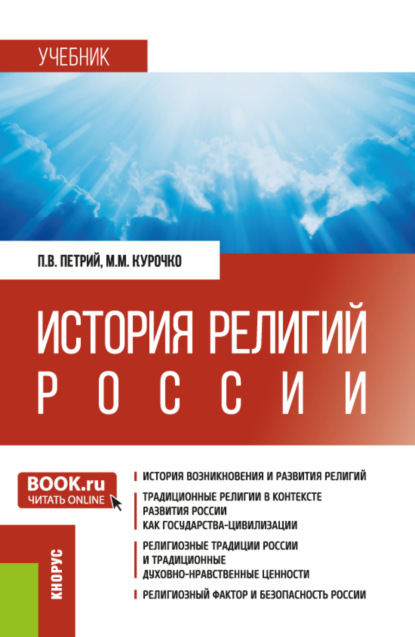 Скачать книгу История религий России. (Аспирантура, Бакалавриат, Магистратура, Специалитет). Учебник.