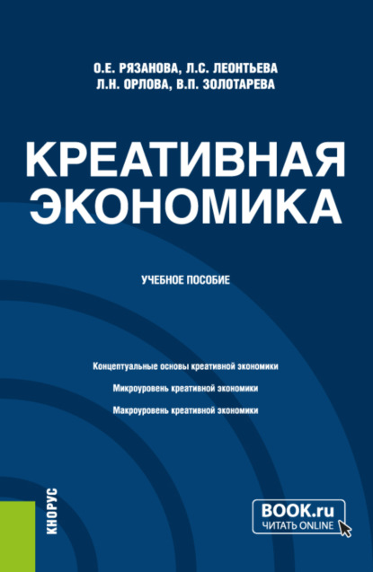 Скачать книгу Креативная экономика. (Бакалавриат, Магистратура). Учебное пособие.