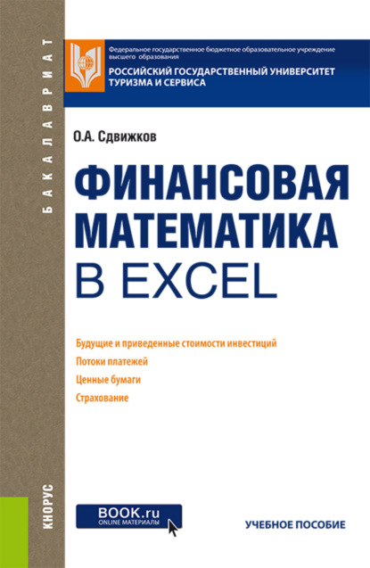 Скачать книгу Финансовая математика в Excel. (Бакалавриат). Учебное пособие.