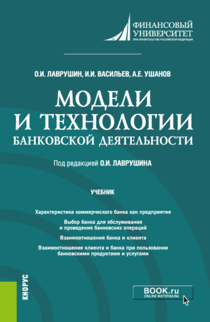 Скачать книгу Модели и технологии банковской деятельности. (Бакалавриат). Учебник.