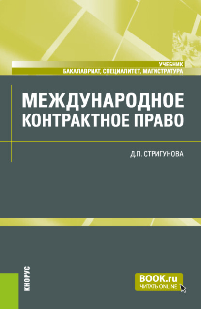 Скачать книгу Международное контрактное право. (Бакалавриат, Магистратура, Специалитет). Учебник.