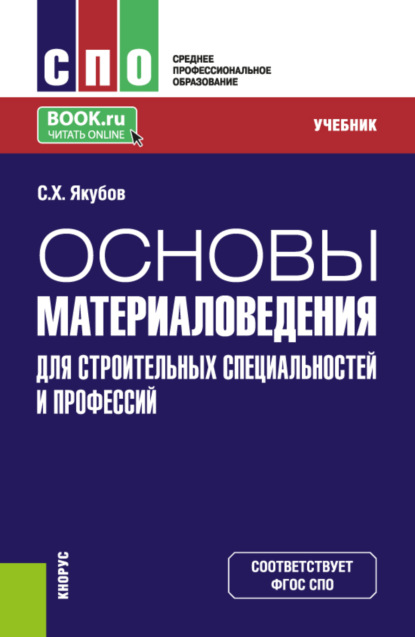 Скачать книгу Основы материаловедения для строительных специальностей и профессий. (СПО). Учебник.