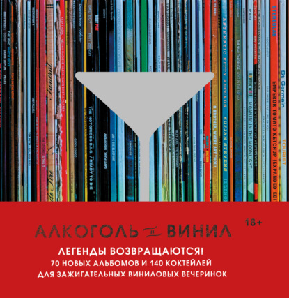 Скачать книгу Алкоголь и винил. Легенды возвращаются! 70 новых альбомов и 140 коктейлей для зажигательных виниловых вечеринок