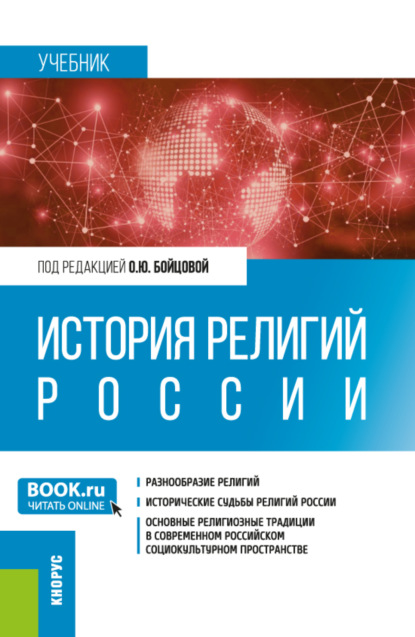 Скачать книгу История религий России. (Бакалавриат, Специалитет). Учебник.