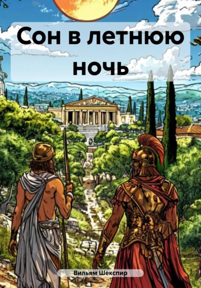 Скачать книгу Сон в летнюю ночь