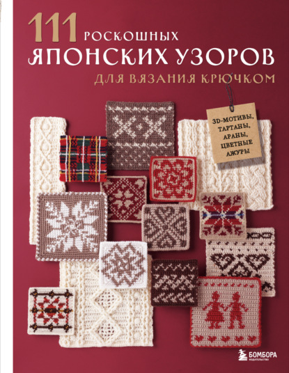 Скачать книгу 111 роскошных японских узоров для вязания крючком. 3D-мотивы, тартаны, араны, цветные ажуры